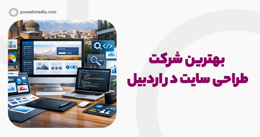 بهترین شرکت طراحی سایت در اردبیل