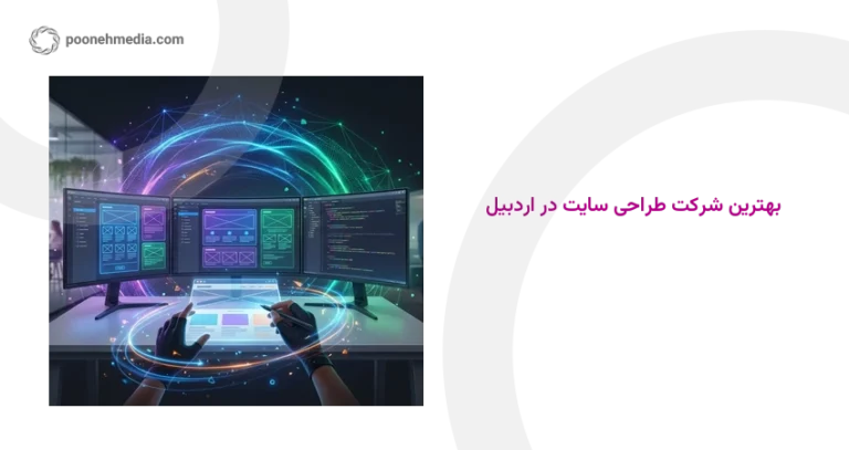 بهترین شرکت طراحی سایت در اردبیل