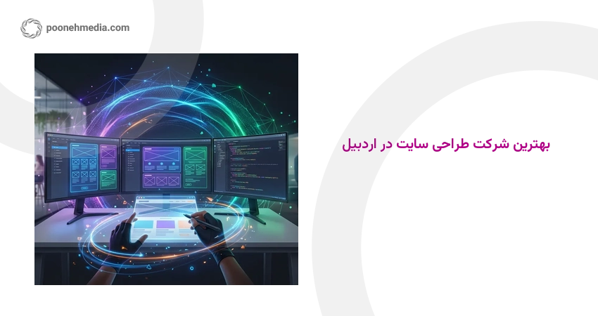 بهترین شرکت طراحی سایت در اردبیل