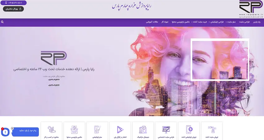 رایا پارس یکی از بهترین شرکت های طراحی سایت در مشهد