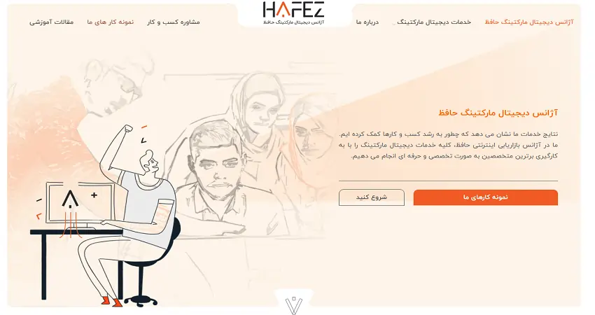 آژانس دیجیتال مارکتینگ حافظ یکی از بهترین شرکت های طراحی سایت مشهد