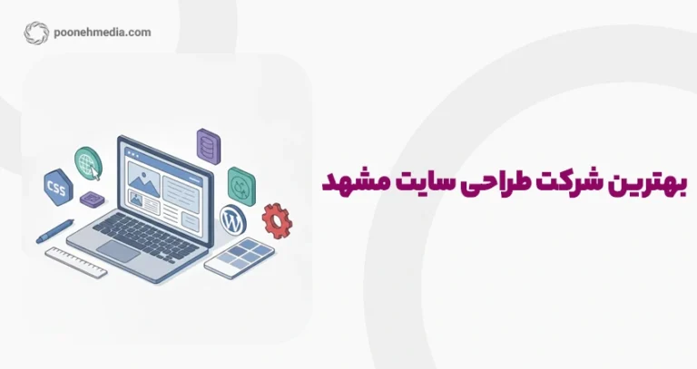 بهترین شرکت طراحی سایت مشهد
