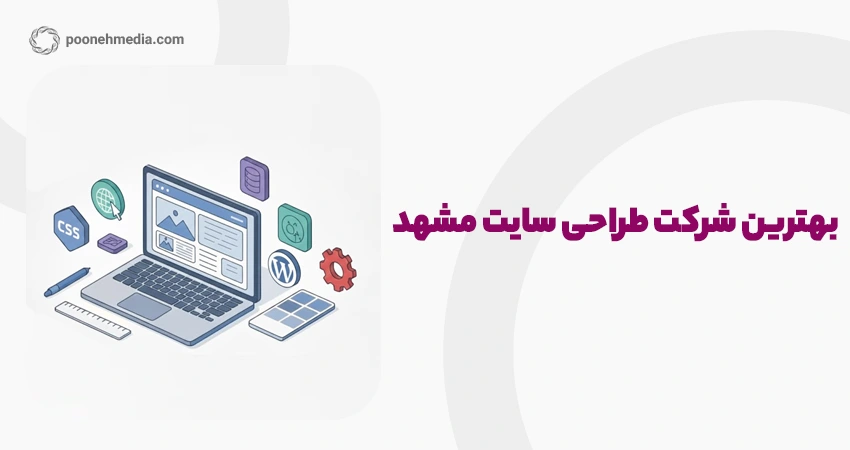 بهترین شرکت طراحی سایت مشهد