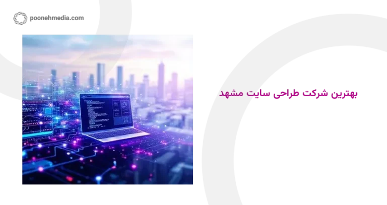 بهترین شرکت طراحی سایت مشهد