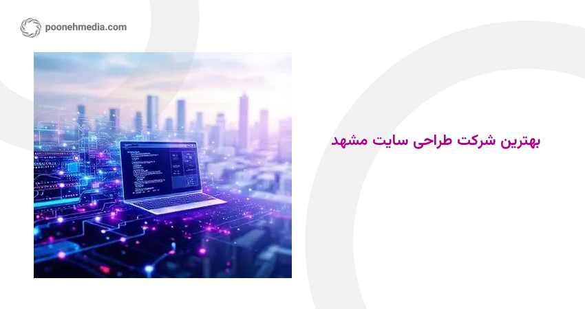 بهترین شرکت طراحی سایت مشهد