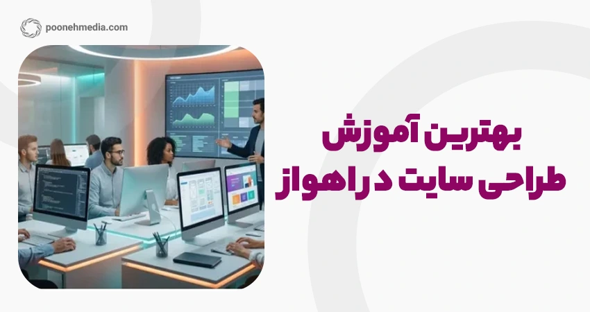 بهترین آموزش طراحی سایت در اهواز