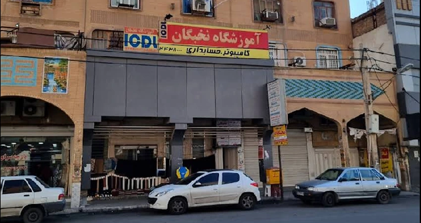 آموزشگاه کامپیوتر نخبگان اهواز