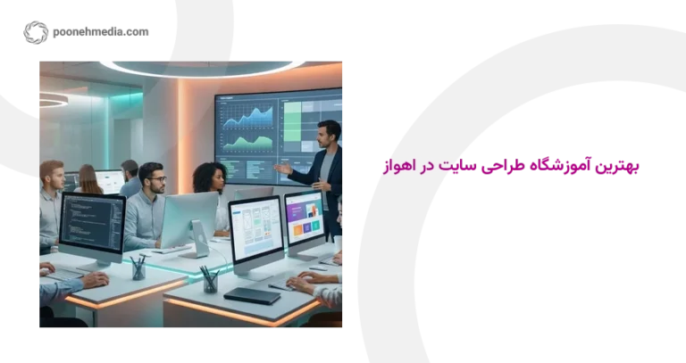 بهترین آموزشگاه طراحی سایت در اهواز