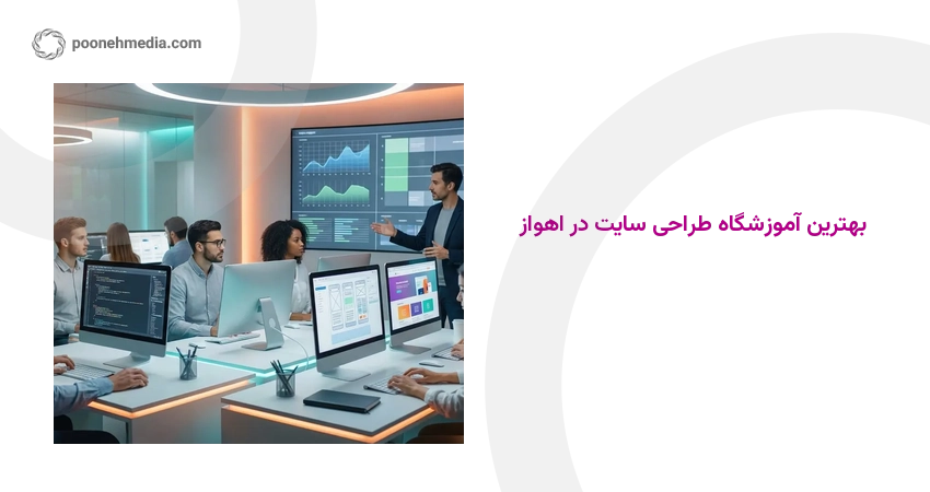 بهترین آموزشگاه طراحی سایت در اهواز