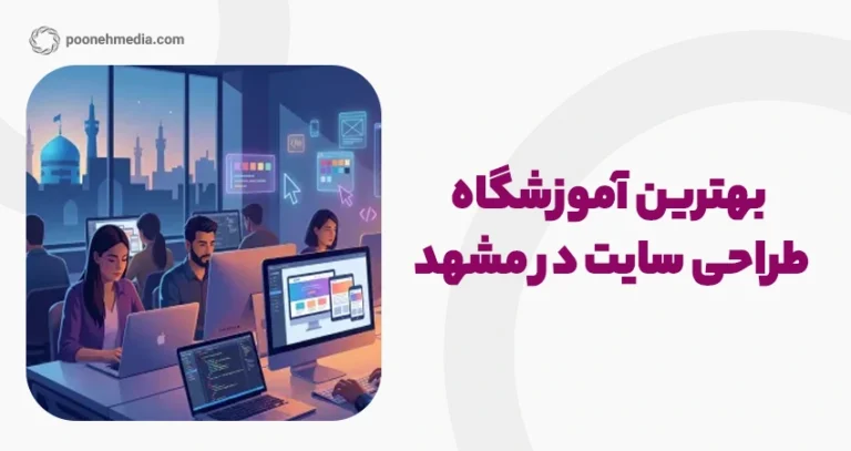 بهترین آموزشگاه طراحی سایت در مشهد