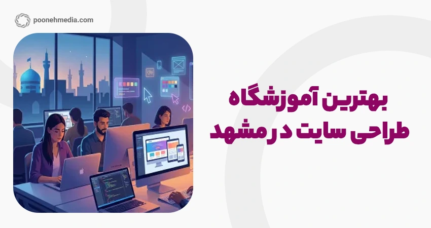 بهترین آموزشگاه طراحی سایت در مشهد
