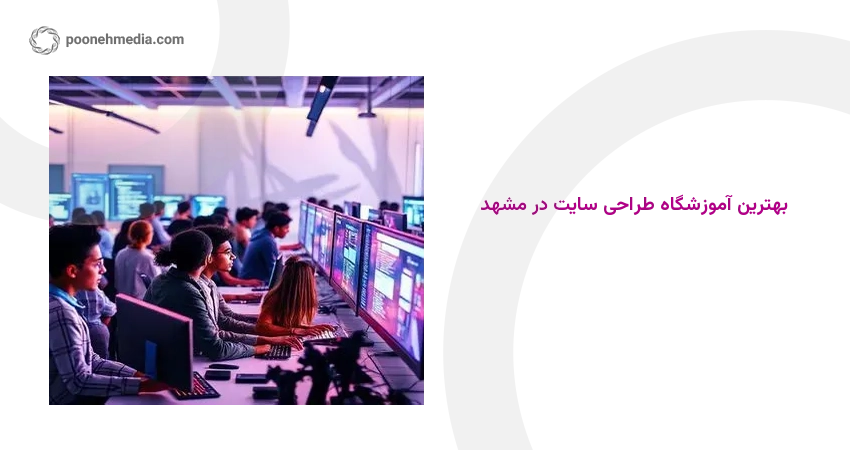 بهترین آموزشگاه طراحی سایت در مشهد