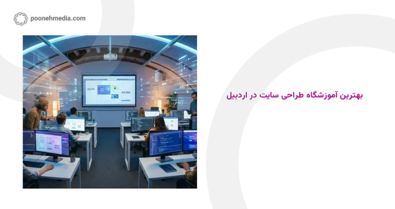 بهترین آموزشگاه طراحی سایت در اردبیل