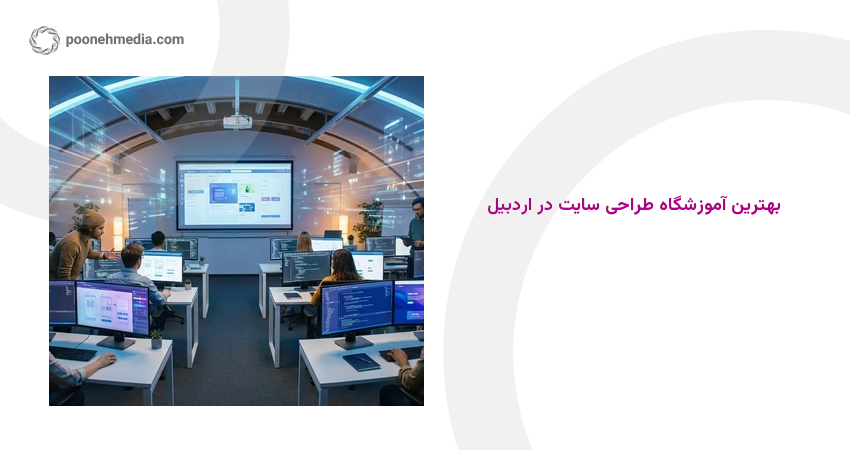 بهترین آموزشگاه طراحی سایت در اردبیل