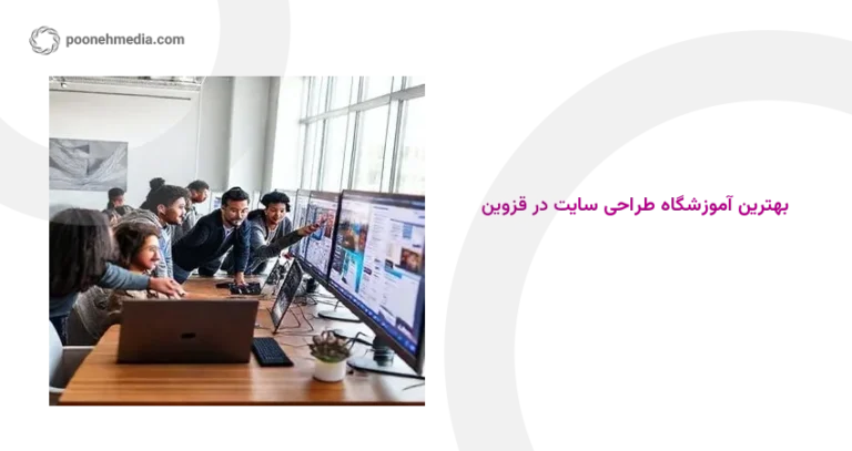 بهترین آموزشگاه طراحی سایت در قزوین