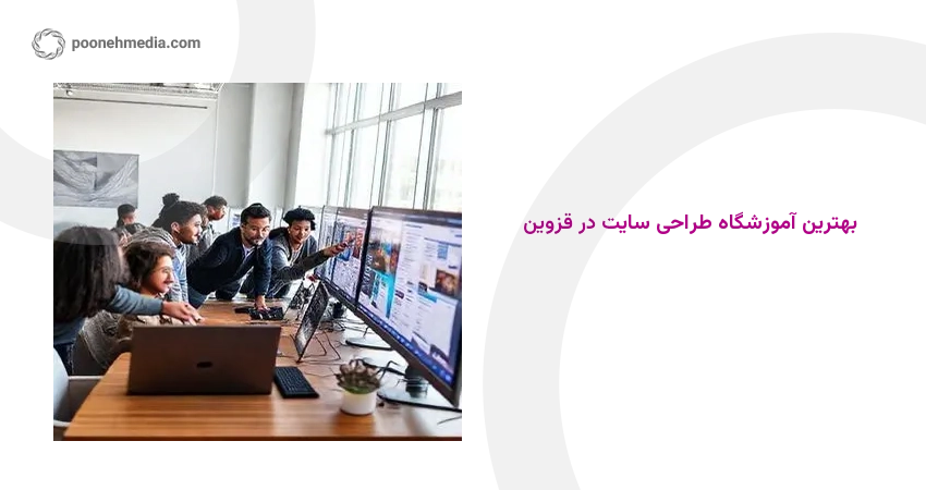 بهترین آموزشگاه طراحی سایت در قزوین