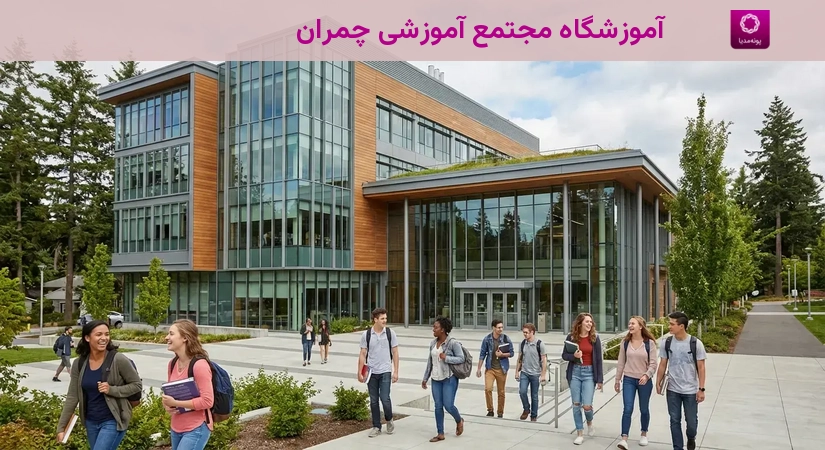 آموزشگاه مجتمع آموزشی چمران