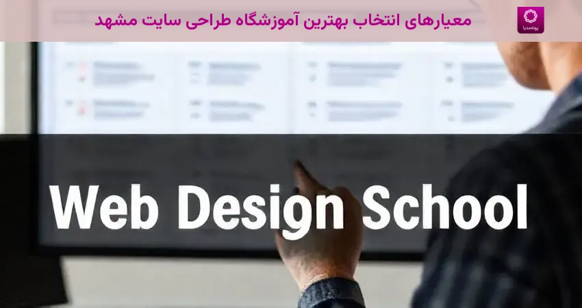 معیارهای انتخاب بهترین آموزشگاه طراحی سایت مشهد