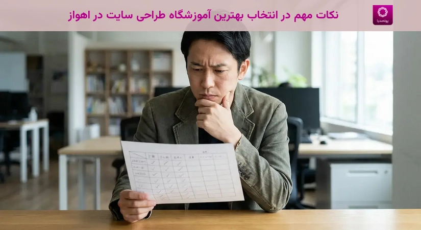 نکات مهم در انتخاب بهترین آموزشگاه طراحی سایت در اهواز