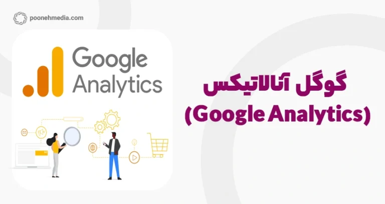 گوگل آنالاتیکس (Google Analytics)