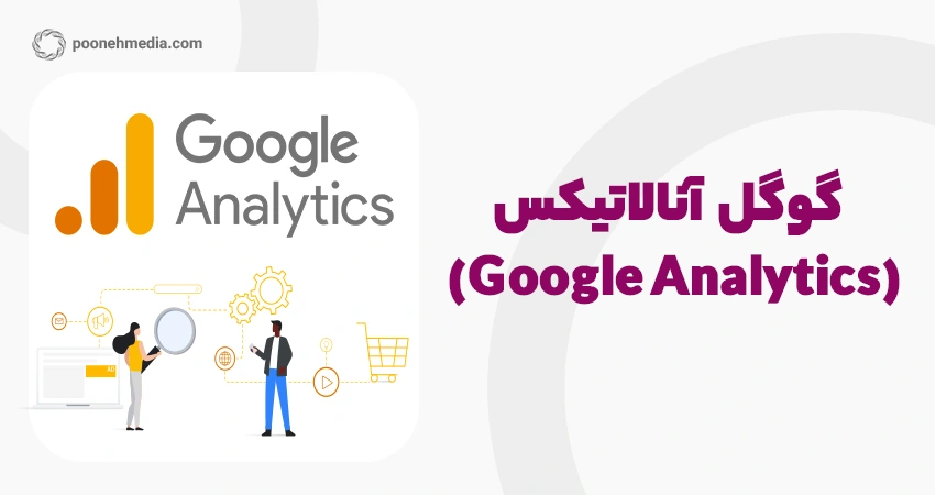 گوگل آنالاتیکس (Google Analytics)