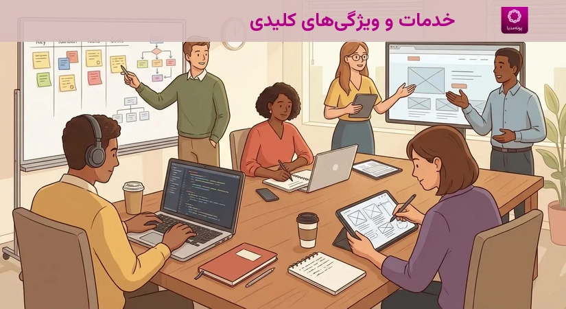 خدمات و ویژگیهای کلیدی