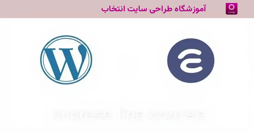 آموزشگاه طراحی سایت انتخاب