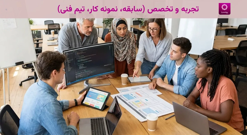 تجربه و تخصص (سابقه، نمونه کار، تیم فنی)