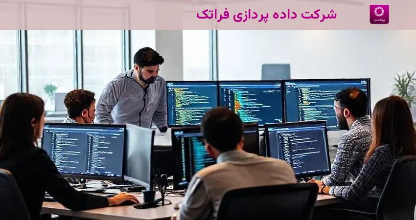 شرکت داده پردازی فراتک