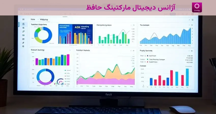 آژانس دیجیتال مارکتینگ حافظ