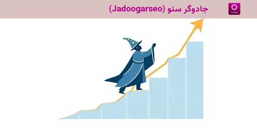 جادوگر سئو (Jadoogarseo)