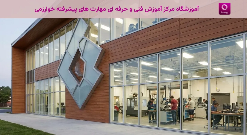 آموزشگاه مرکز آموزش فنی و حرفه ای مهارت های پیشرفته خوارزمی