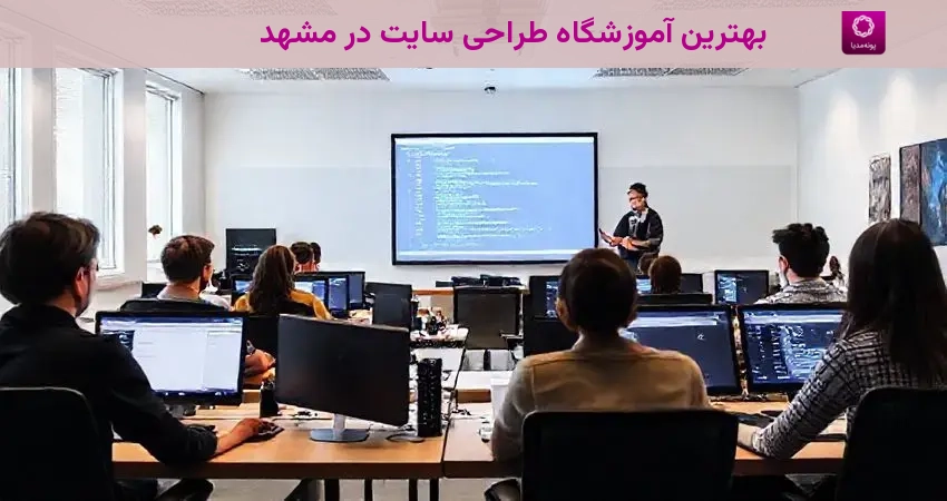 بهترین آموزشگاه طراحی سایت در مشهد
