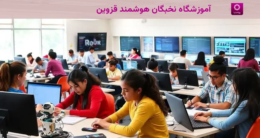 آموزشگاه نخبگان هوشمند قزوین