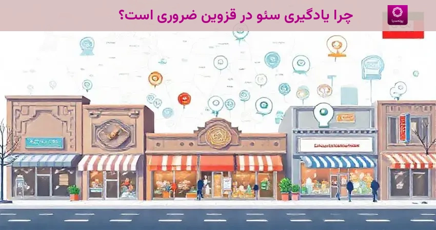 چرا یادگیری سئو در قزوین ضروری است؟