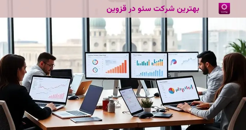 بهترین شرکت سئو در قزوین