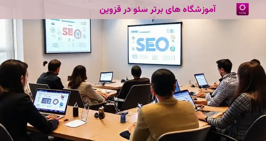 آموزشگاه های برتر سئو در قزوین