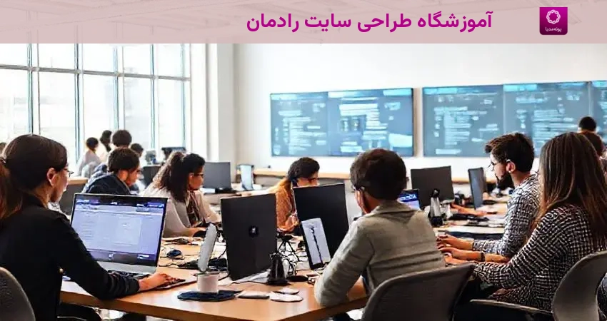 آموزشگاه طراحی سایت رادمان