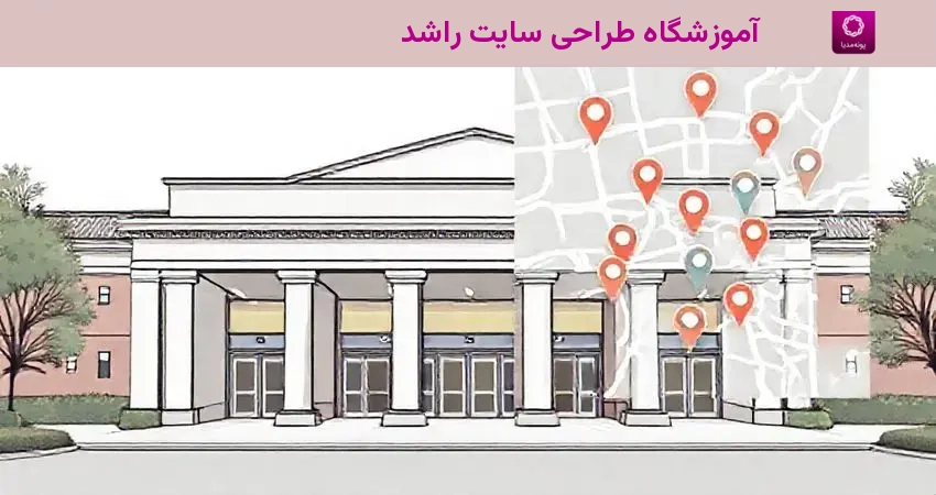 آموزشگاه طراحی سایت راشد