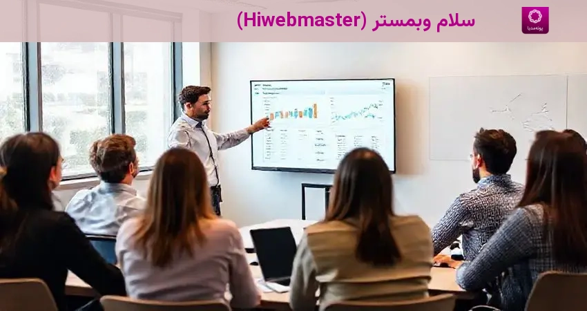 سلام وبمستر (Hiwebmaster)