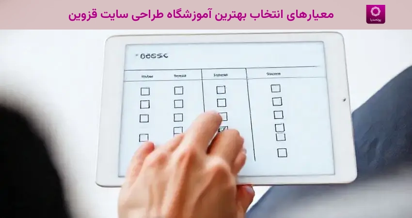 معیارهای انتخاب بهترین آموزشگاه طراحی سایت قزوین