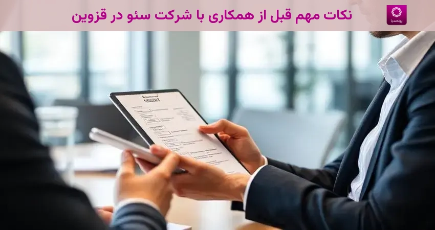 نکات مهم قبل از همکاری با شرکت سئو در قزوین