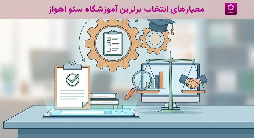 معیارهای انتخاب برترین آموزشگاه سئو اهواز