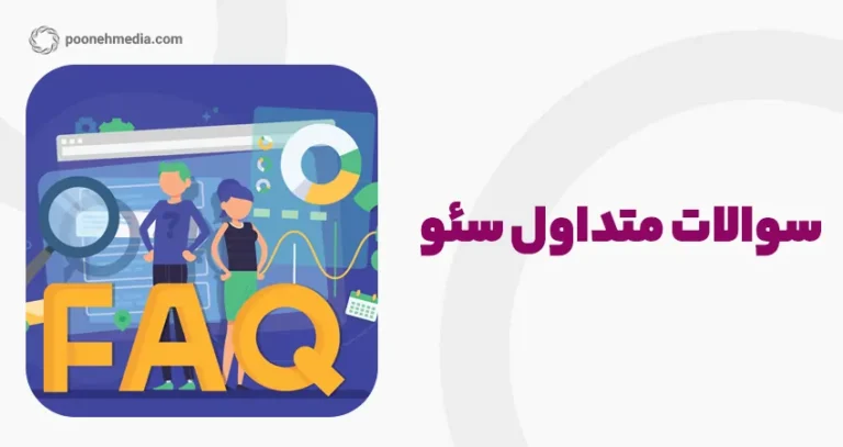 سوالات متداول سئو