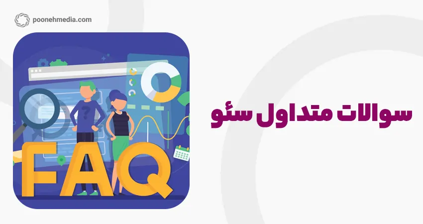 سوالات متداول سئو