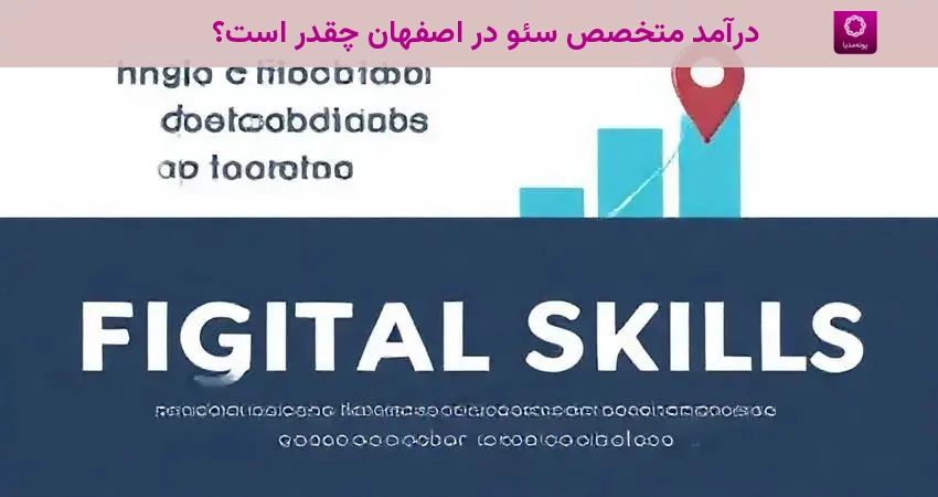 درآمد متخصص سئو در اصفهان چقدر است؟