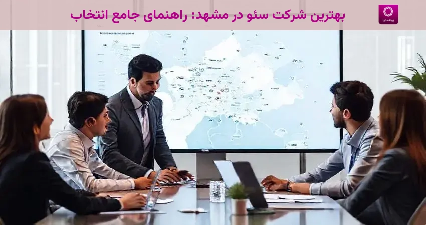 بهترین شرکت سئو در مشهد: راهنمای جامع انتخاب