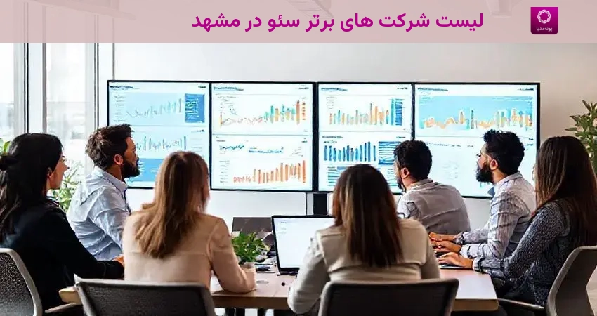 لیست شرکت های برتر سئو در مشهد