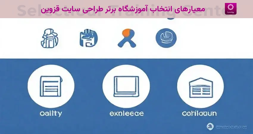 معیارهای انتخاب آموزشگاه برتر طراحی سایت قزوین