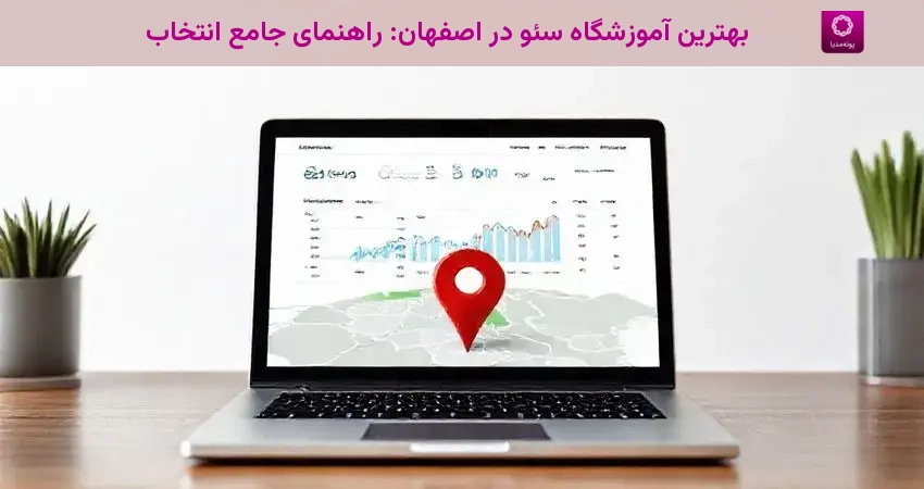 بهترین آموزشگاه سئو در اصفهان: راهنمای جامع انتخاب